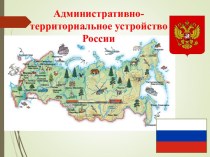 Презентация Административно-территориальное деление России