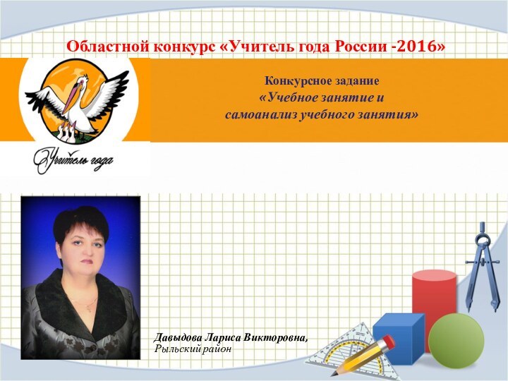 Областной конкурс «Учитель года России -2016» Конкурсное задание «Учебное занятие и самоанализ