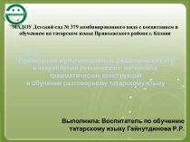 Презентация Применение мультимедийных дидактических игр в закреплении лексического материала, грамматических конструкций в обучении разговорному татарскому языку