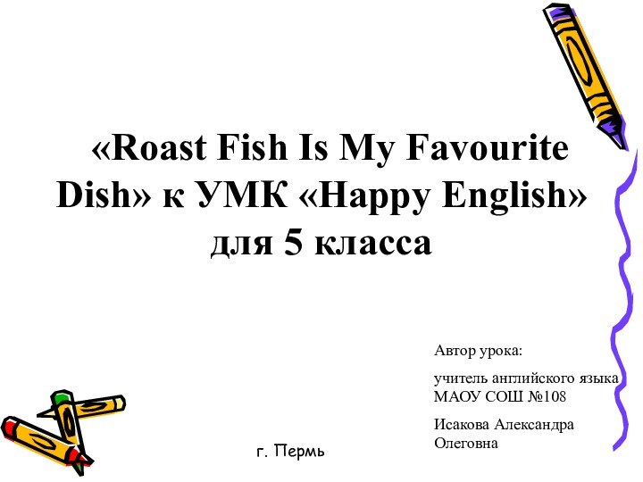 «Roast Fish Is My Favourite Dish» к УМК «Happy English» для