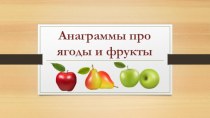 Презентация Анаграммы про ягоды и фрукты