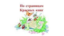 Презентация По страницам Красных книг