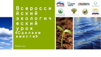 Всероссийский экологический урок Сделаем вместе