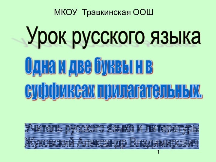 Урок русского языкаОдна и две буквы н в  суффиксах прилагательных.МКОУ Травкинская