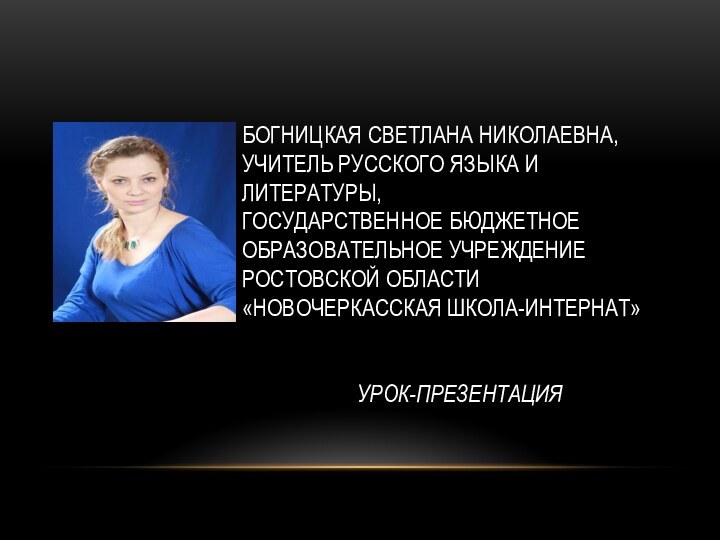 Богницкая Светлана Николаевна, учитель русского языка и литературы, Государственное Бюджетное образовательное учреждение