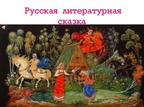 Презентация Путешествие в мир русской литературной сказки