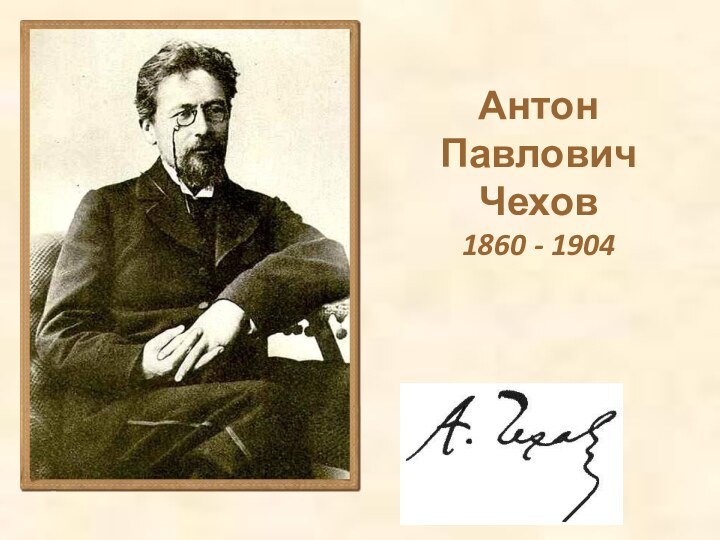 Антон Павлович Чехов1860 - 1904