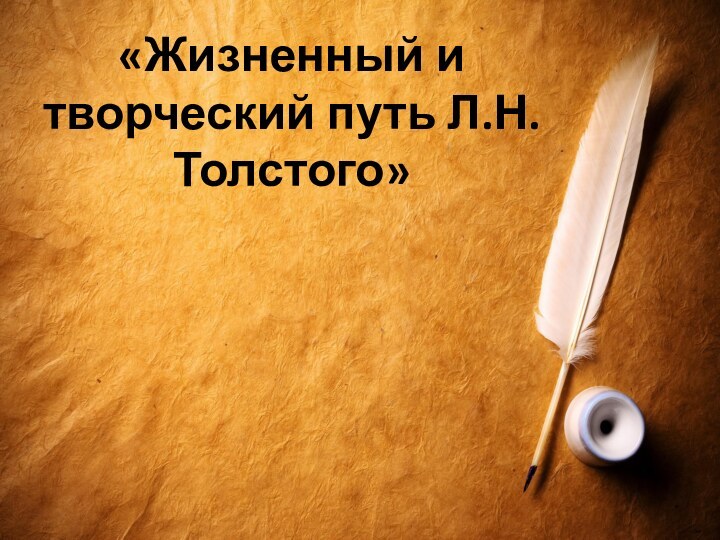 «Жизненный и творческий путь Л.Н.Толстого»