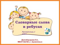 Презентация для 2 класса по русскому языку: Словарные слова в ребусах