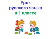 Презентация урока русского языка по теме: Знаки препинания, 1 класс