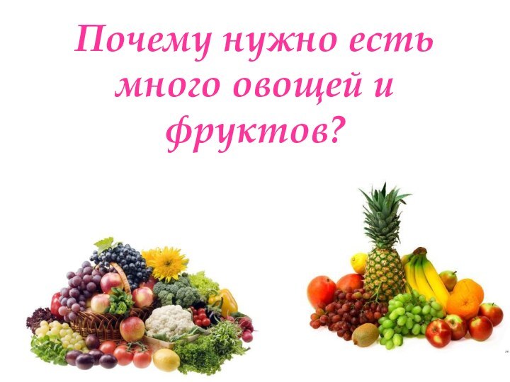 Почему нужно есть много овощей и фруктов?