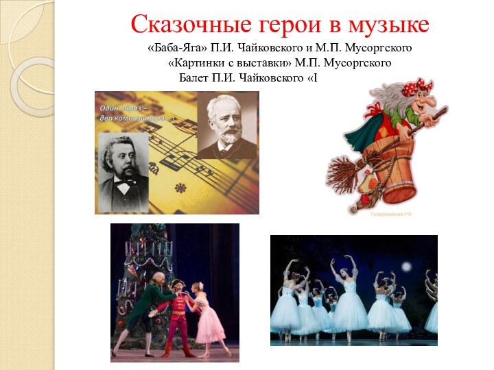 Сказочные герои в музыке «Баба-Яга» П.И. Чайковского и М.П. Мусоргского «Картинки