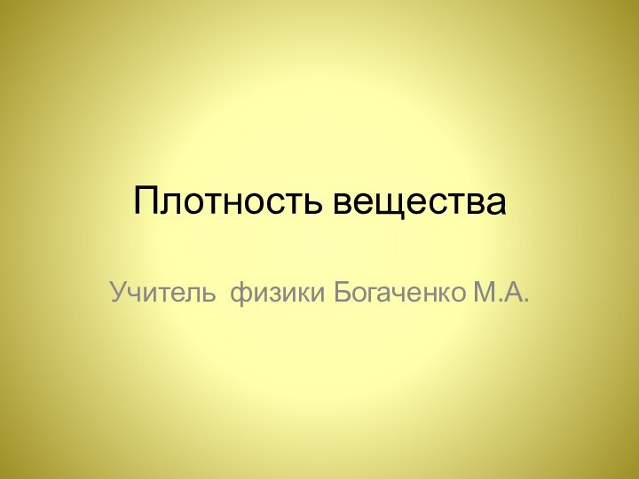 Плотность веществаУчитель физики Богаченко М.А.
