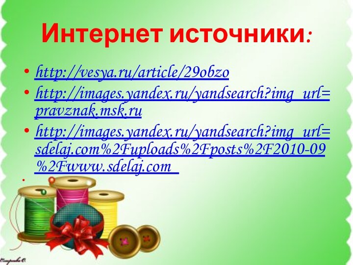 Интернет источники:http://vesya.ru/article/29obzohttp://images.yandex.ru/yandsearch?img_url=pravznak.msk.ruhttp://images.yandex.ru/yandsearch?img_url=sdelaj.com%2Fuploads%2Fposts%2F2010-09%2Fwww.sdelaj.com_