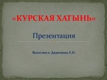 Презентация Курская Хатынь