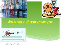 Презентация Физика и Физкультура