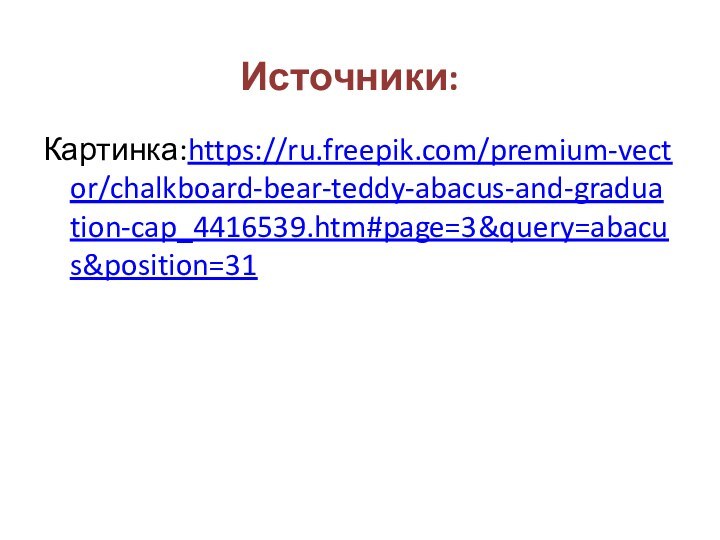 Источники: Картинка:https://ru.freepik.com/premium-vector/chalkboard-bear-teddy-abacus-and-graduation-cap_4416539.htm#page=3&query=abacus&position=31