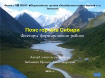 Презентация к уроку Пояс гор юга Сибири