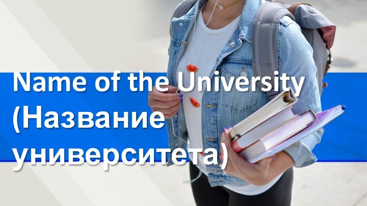 Name of the University (Название университета)