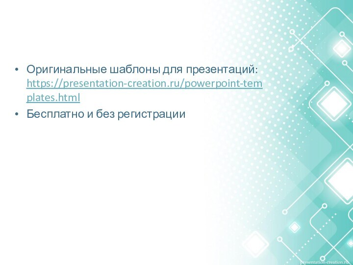 Оригинальные шаблоны для презентаций:  https://presentation-creation.ru/powerpoint-templates.html Бесплатно и без регистрации