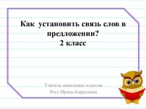 Урок русского языка во 2 классе   Как установить связь слов в предложении.