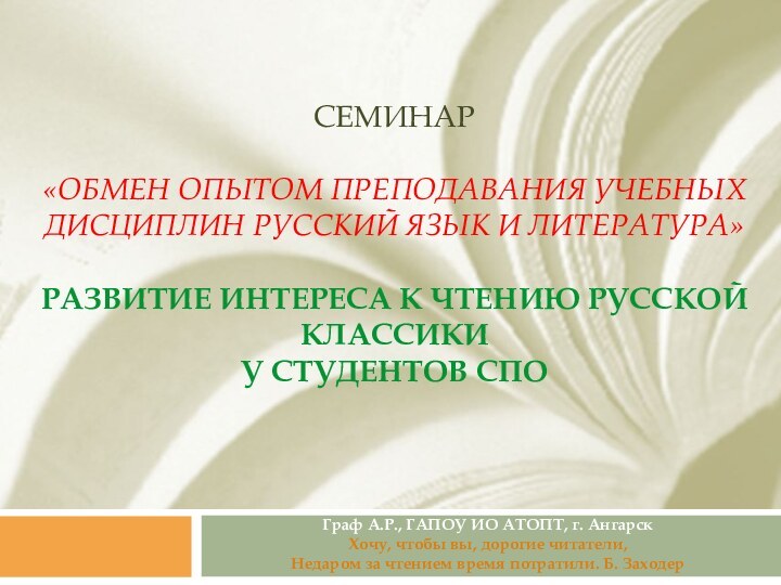 семинар  «Обмен опытом преподавания учебных дисциплин Русский язык и Литература»