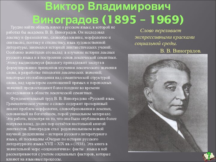 Виктор Владимирович Виноградов (1895 – 1969)Трудно найти область науки о русском языке,