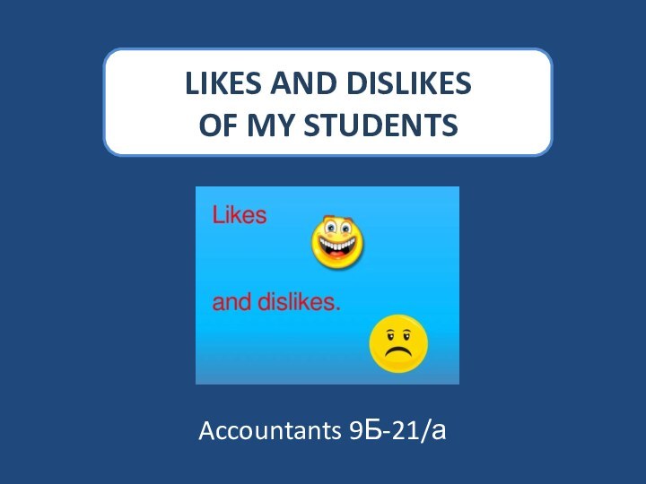 LIKES AND DISLIKES  OF MY STUDENTSAccountants 9Б-21/а