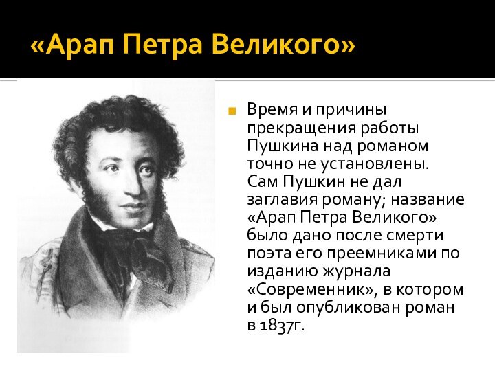 «Арап Петра Великого»Время и причины прекращения работы Пушкина над романом точно не