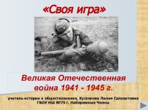 Своя игра Великая Отечественная война 1941-1945гг