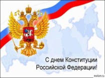 Презентация к уроку День Конституции Российской Федерации