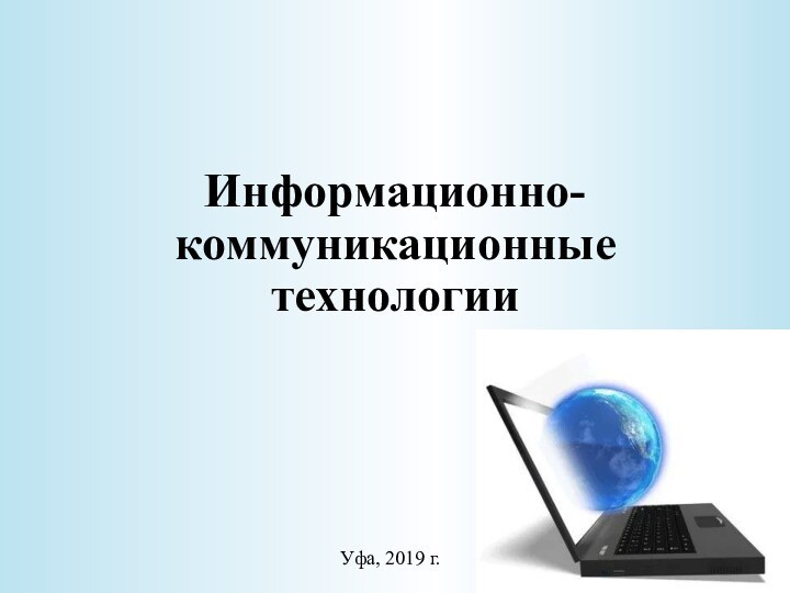 Информационно-коммуникационные  технологииУфа, 2019 г.
