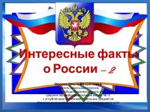 Презентация Интересные факты о России - 2