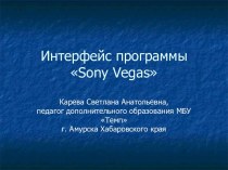 Презентация Интерфейс программы Sony Vegas