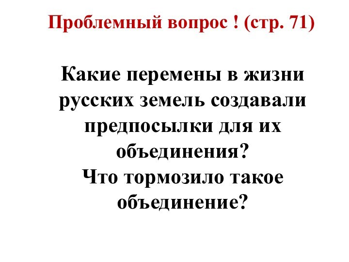 Проблемный вопрос ! (стр. 71) Какие перемены в жизни русских земель создавали