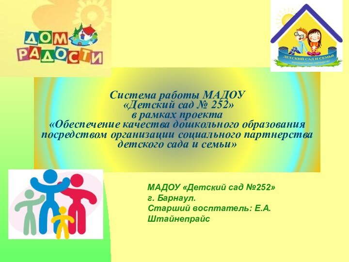 Система работы МАДОУ  «Детский сад № 252»  в рамках проекта