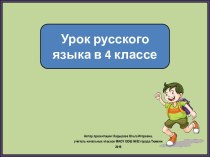 Презентация к уроку русского языка Безударные окончания глаголов, 4 класс
