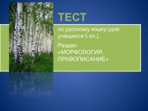 Тест по русскому языку для 5 класса к разделу Морфология. Правописание.