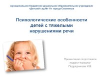 Консультация для воспитателей Психологические особенности детей с тяжелыми нарушениями речи
