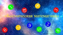 Презентация по развитию математических представлений Космическая математика для детей старшего дошкольного возраста