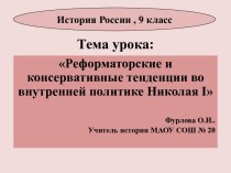 Презентация Реформаторские и консервативные тенденции во внутренней политике Николая I