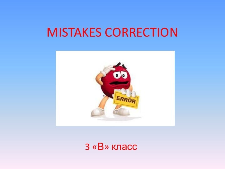 MISTAKES CORRECTION3 «В» класс