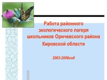 Презентация Работа районного экологического лагеря 2003-2006 год