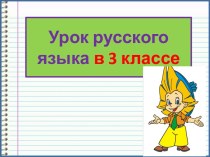 Презентация урока русского языка 1 склонение существительных, 3 класс