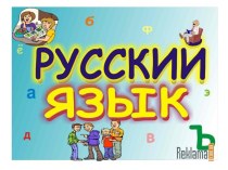 Презентация урока русского языка по теме: Синонимы, 2 класс