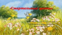 Презентация Ирина Горбань Смертельные цветы