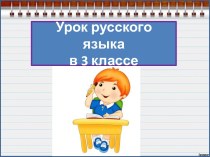 Презентация к уроку русского языка Написание существительных с суффиксом -ищ, 3 класс