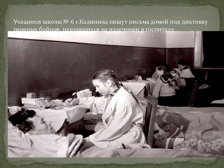 Учащиеся школы № 6 г.Калинина пишут письма домой под диктовку раненых бойцов,