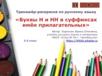 Тренажер-раскраска по русскому языку Буквы Н и НН в суффиксах имен прилагательных