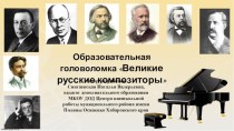 Образовательная головоломка Великие русские композиторы